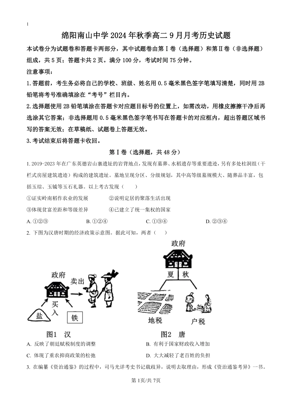 四川省绵阳市南山中学2024-2025学年高二9月月考历史试题（原卷版）.pdf_第1页