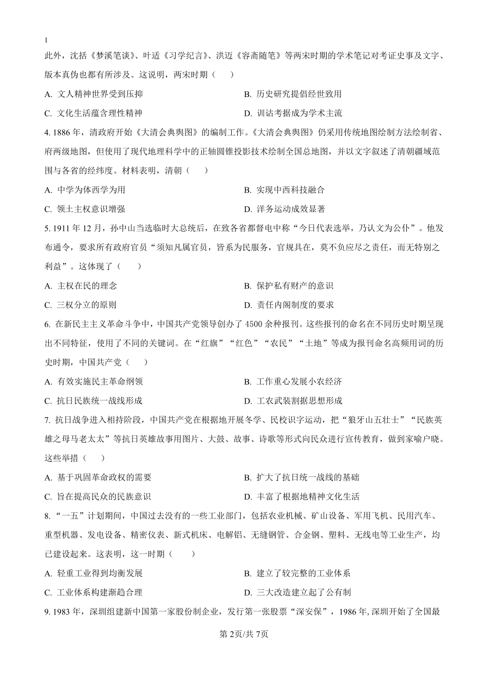 四川省绵阳市南山中学2024-2025学年高二9月月考历史试题（原卷版）.pdf_第2页