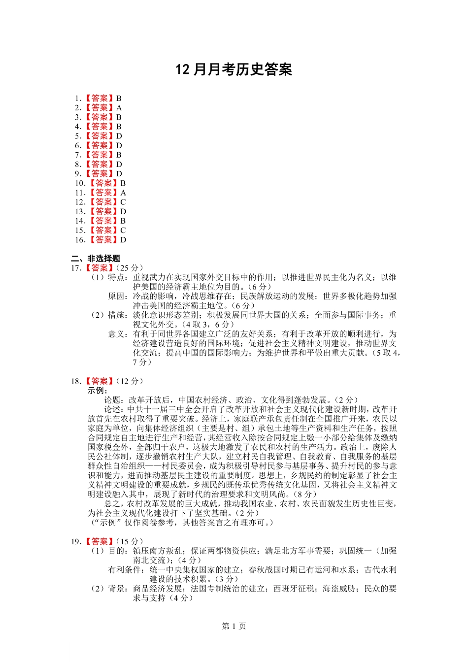 四川省绵阳市南山中学2024-2025学年高二上学期12月月考  历史答案.pdf_第1页
