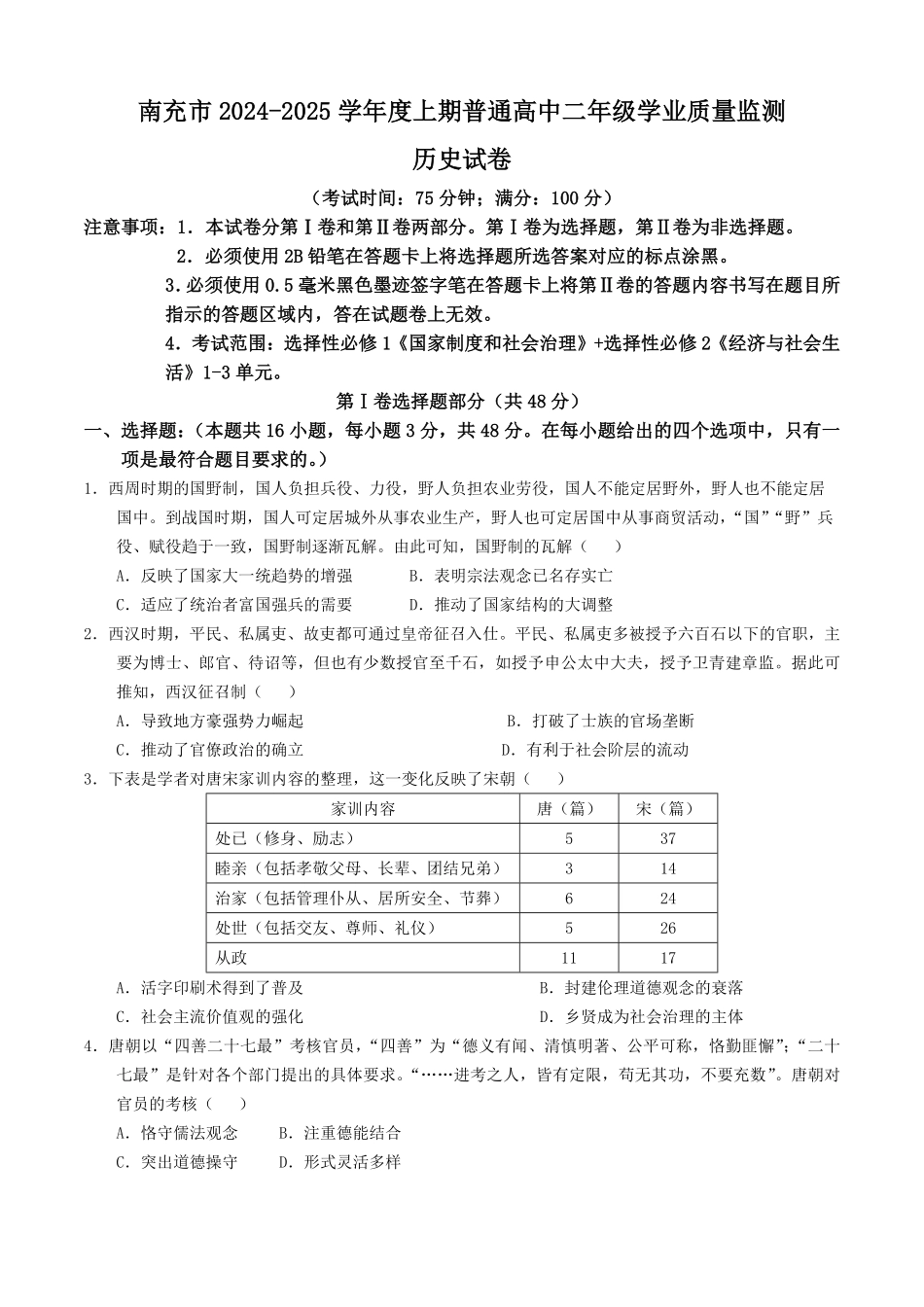四川省南充市2024-2025学年高二上学期期末教学质量监测历史试题.pdf_第1页