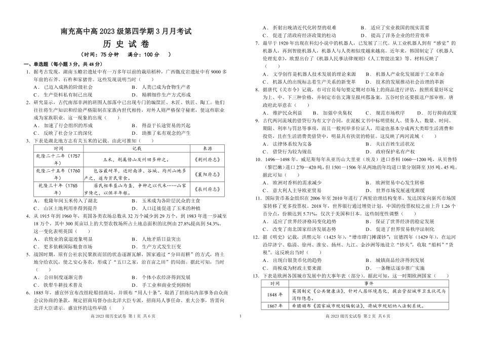 四川省南充市高级中学2024-2025学年高二下学期3月月考试题 历史试题.pdf_第1页