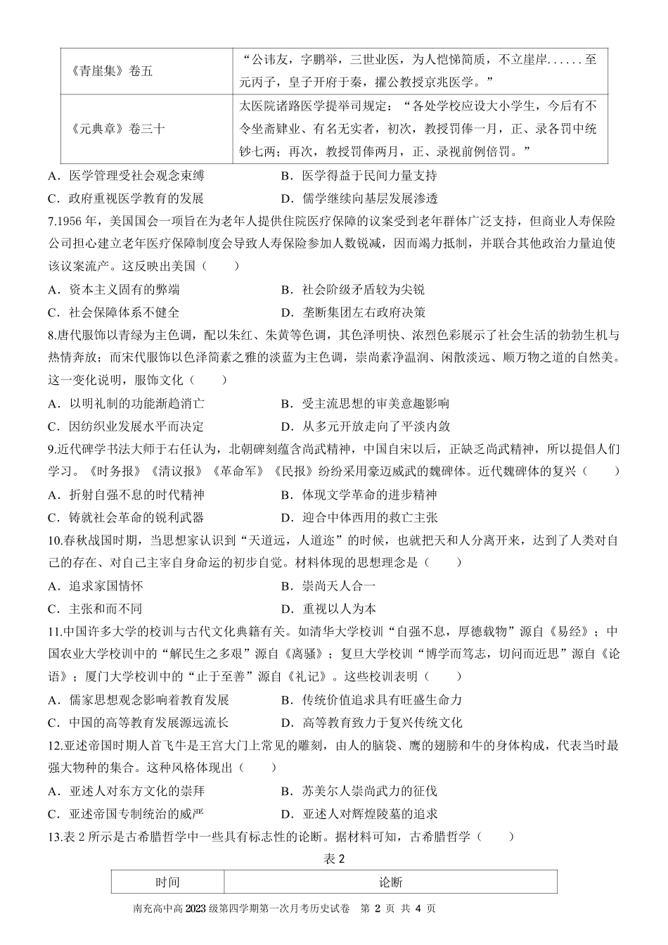 四川省南充市高级中学2024-2025学年高二下学期4月考试题 历史.pdf_第2页