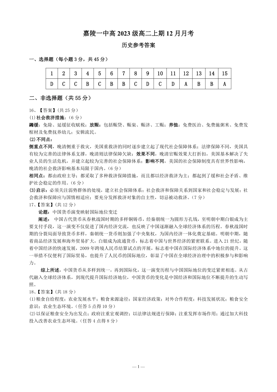 四川省南充市嘉陵一中2024-2025学年高二上学期12月月考  历史答案.pdf_第1页
