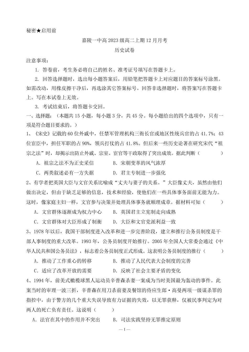 四川省南充市嘉陵一中2024-2025学年高二上学期12月月考  历史试题.pdf_第1页