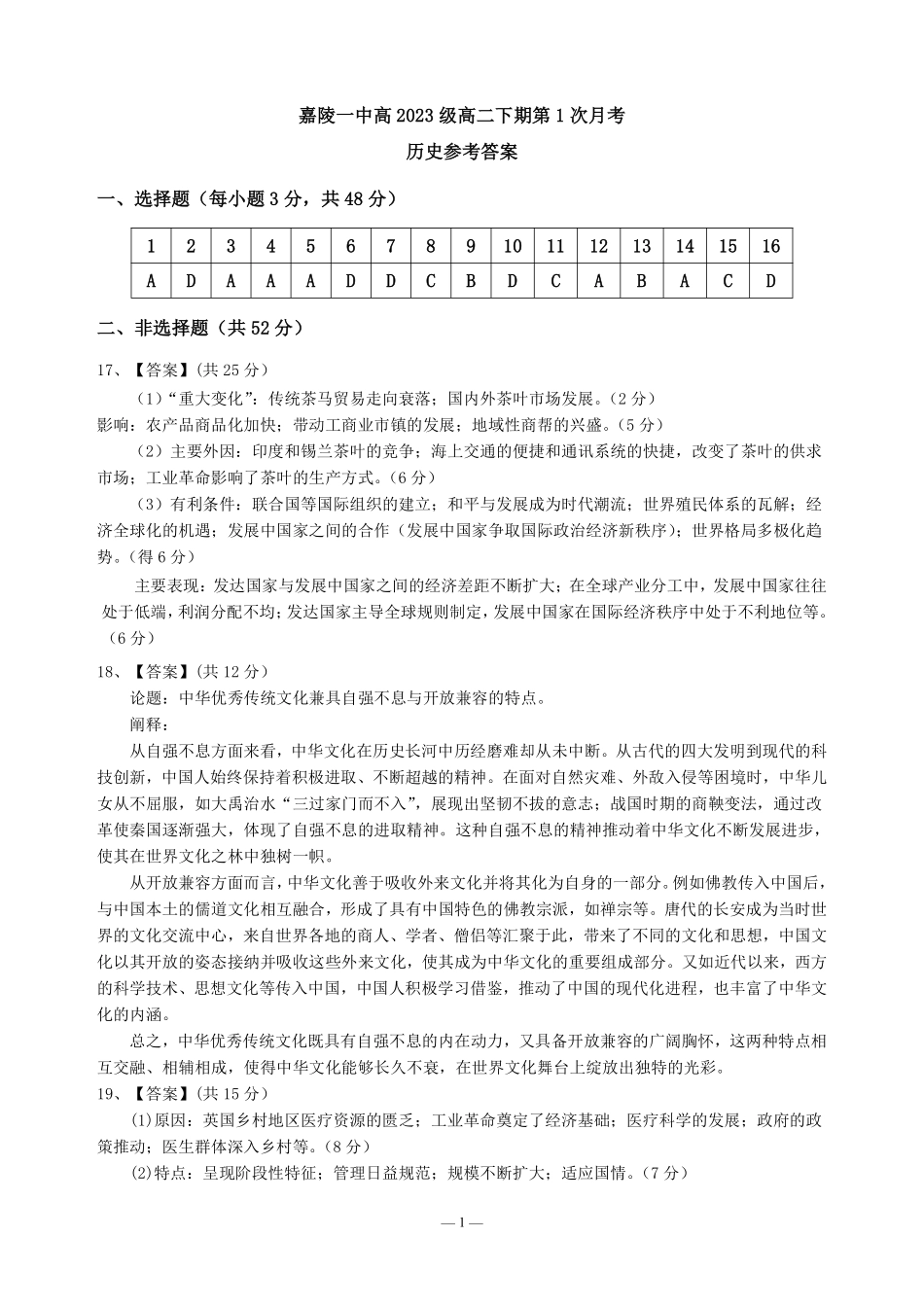 四川省南充市嘉陵一中2024-2025学年高二下学期3月月考试题 历史答案.pdf_第1页