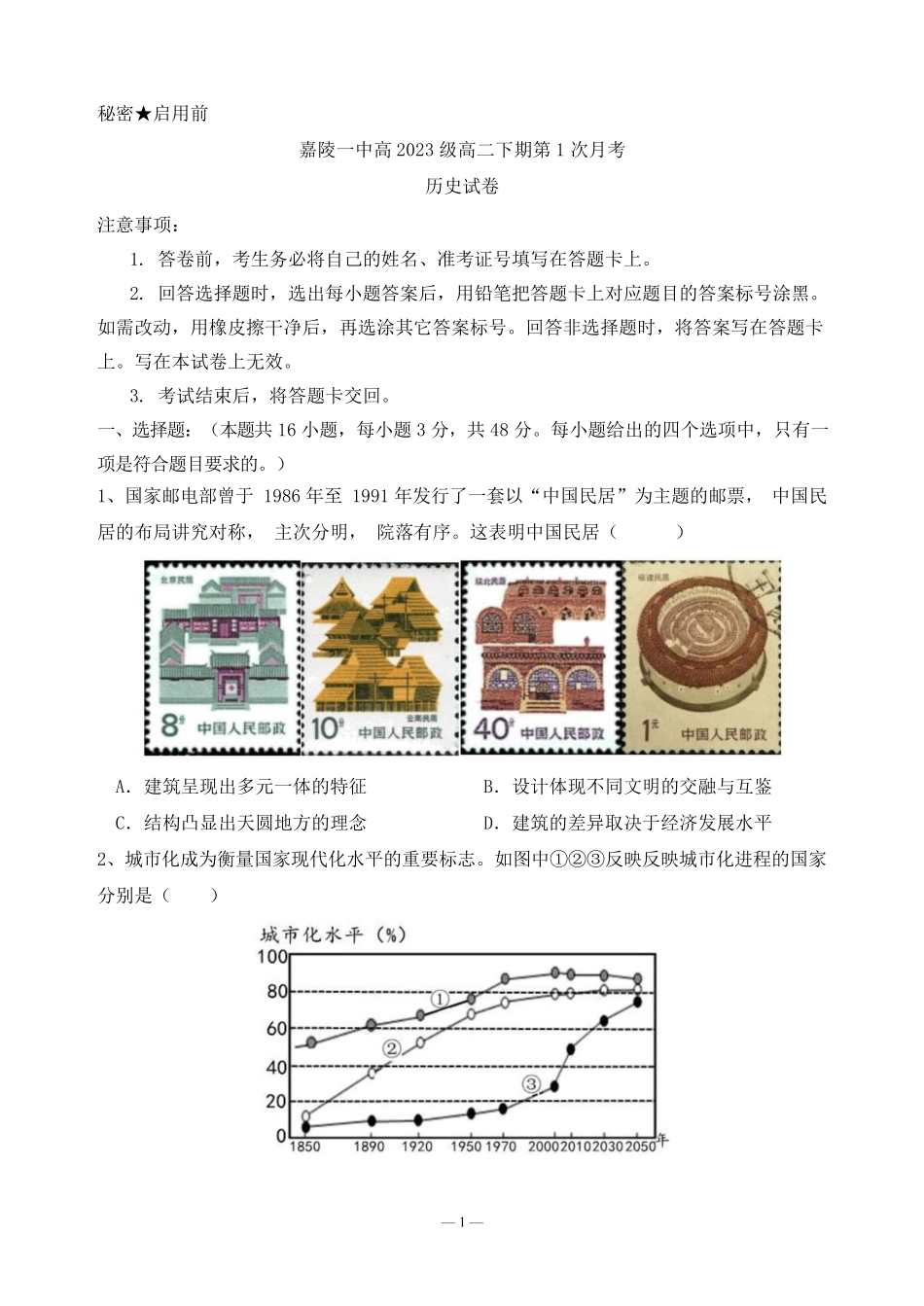 四川省南充市嘉陵一中2024-2025学年高二下学期3月月考试题 历史试题.pdf_第1页