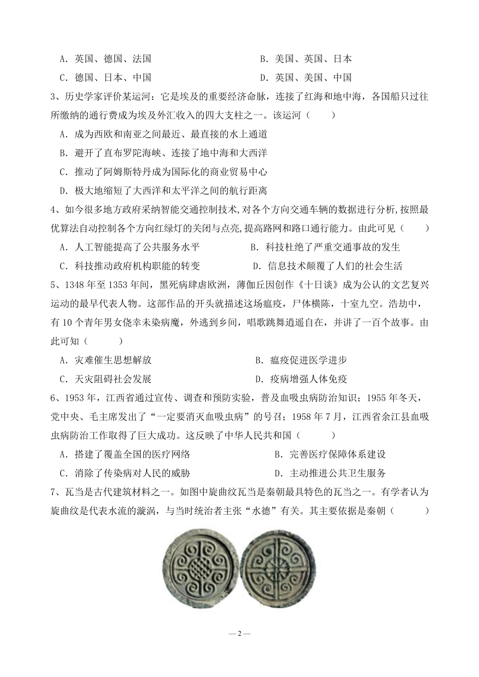 四川省南充市嘉陵一中2024-2025学年高二下学期3月月考试题 历史试题.pdf_第2页