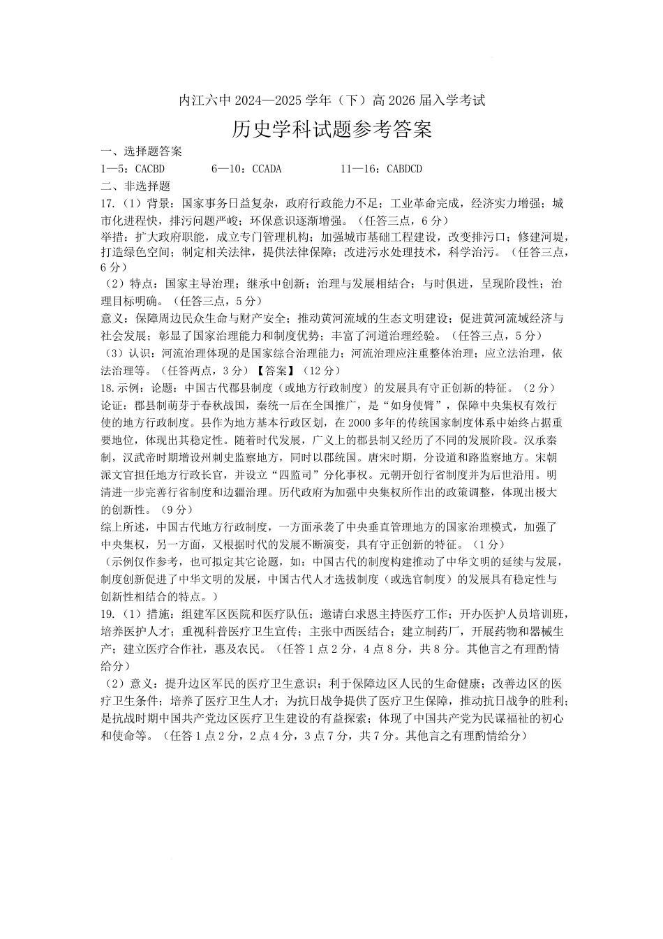 四川省内江市第六中学2024-2025学年高二下学期入学考试历史答案.pdf_第1页