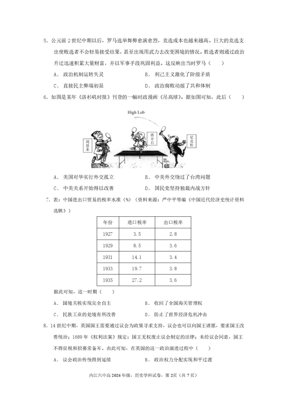 四川省内江市第六中学2024-2025学年高二下学期入学考试历史试题.pdf_第2页