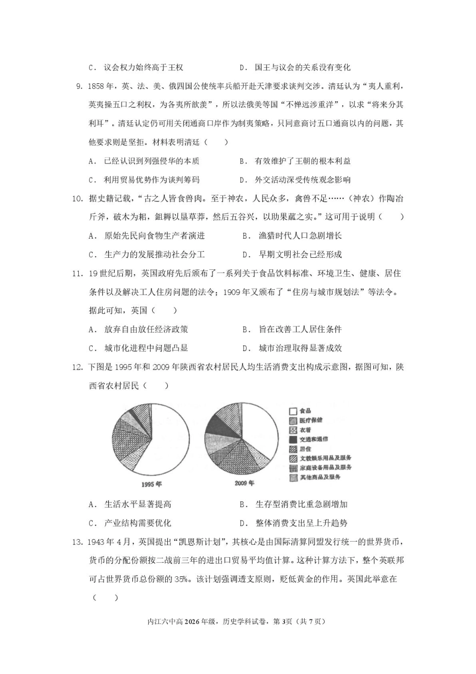 四川省内江市第六中学2024-2025学年高二下学期入学考试历史试题.pdf_第3页
