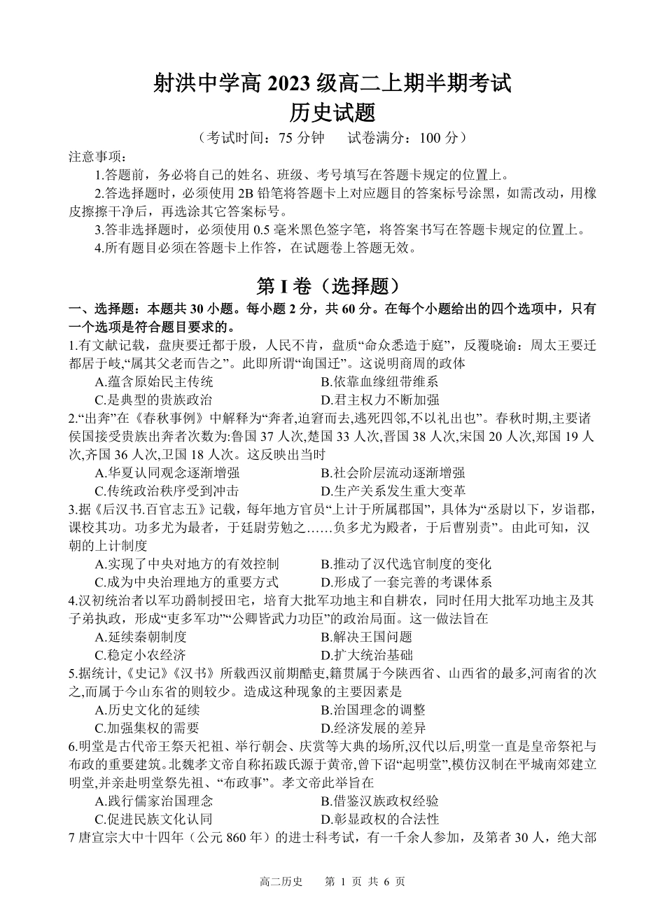 四川省遂宁市射洪中学2024-2025学年高二上学期期中考试 历史试题.pdf_第1页