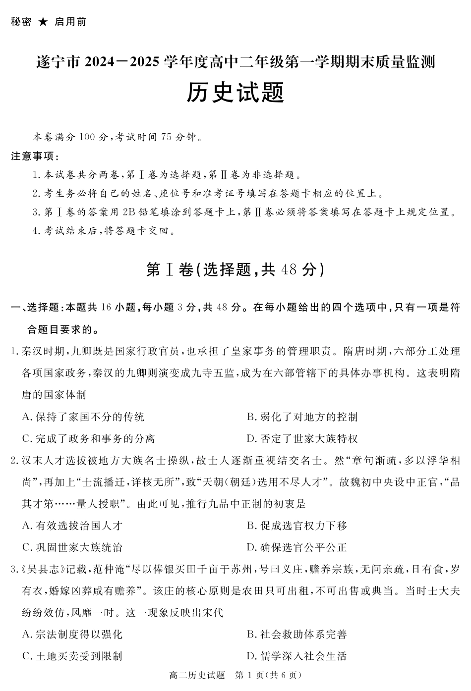 四川省自贡市、遂宁市、广安市等2024-2025学年高二上学期期末考试 历史含解析.pdf_第1页