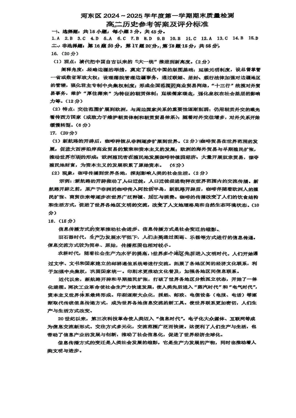 天津市河东区2024-2025学年高二上学期期末考试历史答案.pdf_第1页