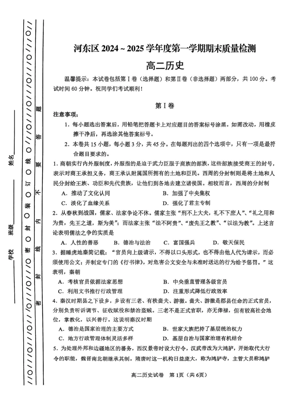 天津市河东区2024-2025学年高二上学期期末考试历史试卷.pdf_第1页