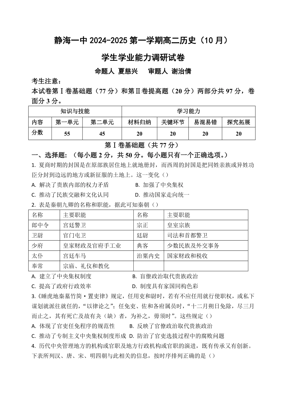 天津市静海区第一中学2024-2025学年高二上学期10月月考试题 历史含答案.pdf_第1页