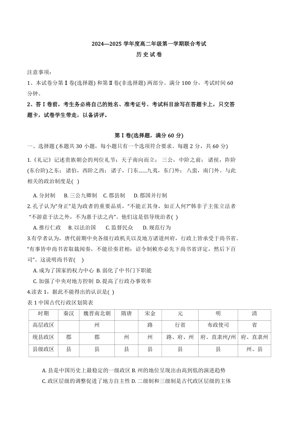 天津市三校2024-2025学年高二上学期12月联考试题 历史（含答案）.pdf_第1页