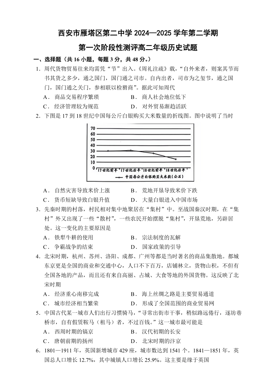 西安市雁塔区第二中学2024-2025学年第二学期第一次月考高二年级历史试题.pdf_第1页