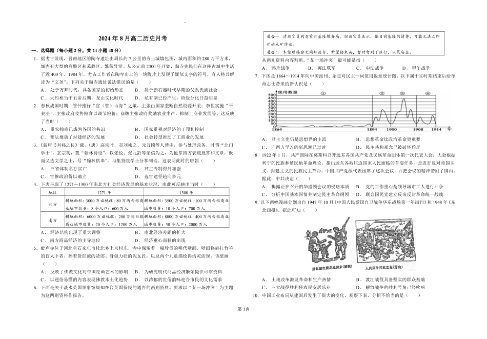 新疆石河子市第一中学2024-2025学年高二上学期8月月考（开学考）历史.pdf_第1页