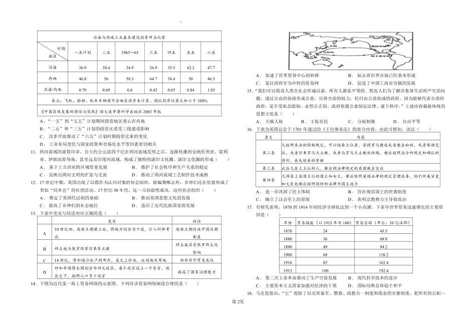 新疆石河子市第一中学2024-2025学年高二上学期8月月考（开学考）历史.pdf_第2页
