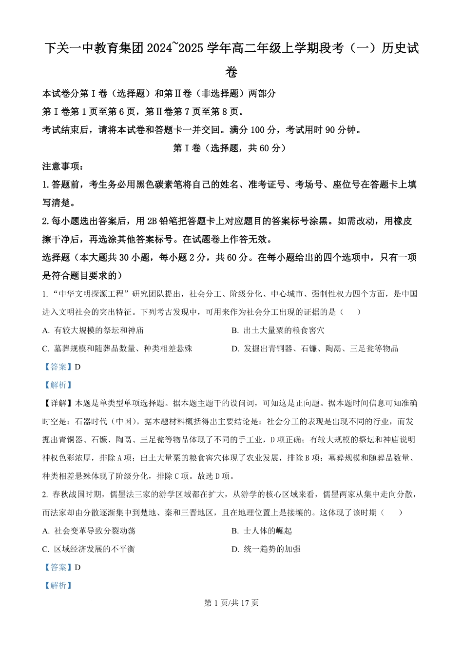 云南省下关第一中学教育集团2024-2025学年高二上学期段考（一）历史试题（解析版）.pdf_第1页