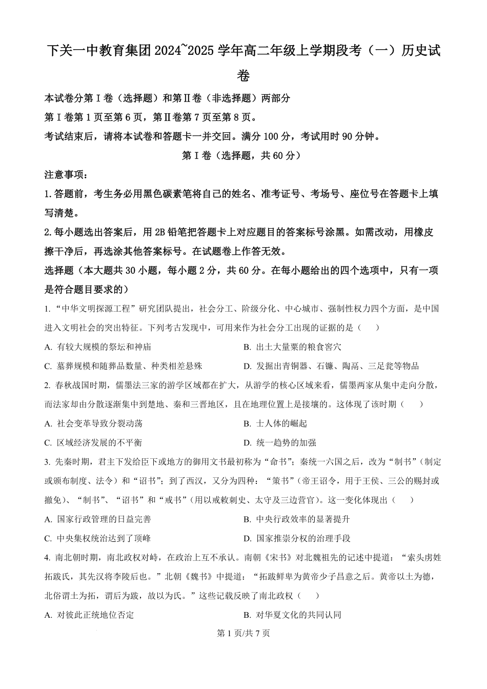 云南省下关第一中学教育集团2024-2025学年高二上学期段考（一）历史试题（原卷版）.pdf_第1页