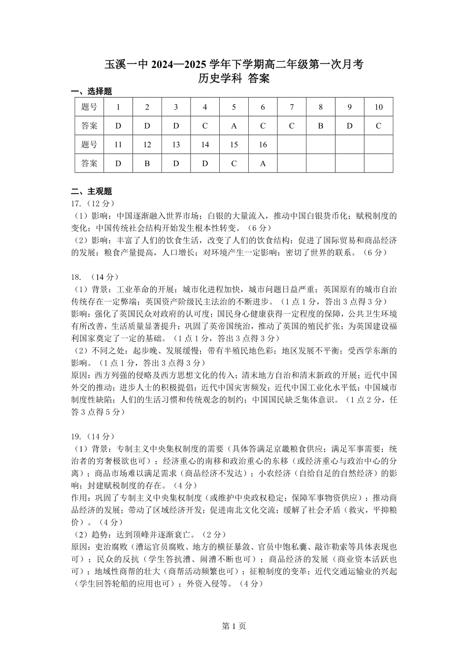 云南省玉溪市一中2024-2025学年高二下学期3月月考 历史答案.pdf_第1页