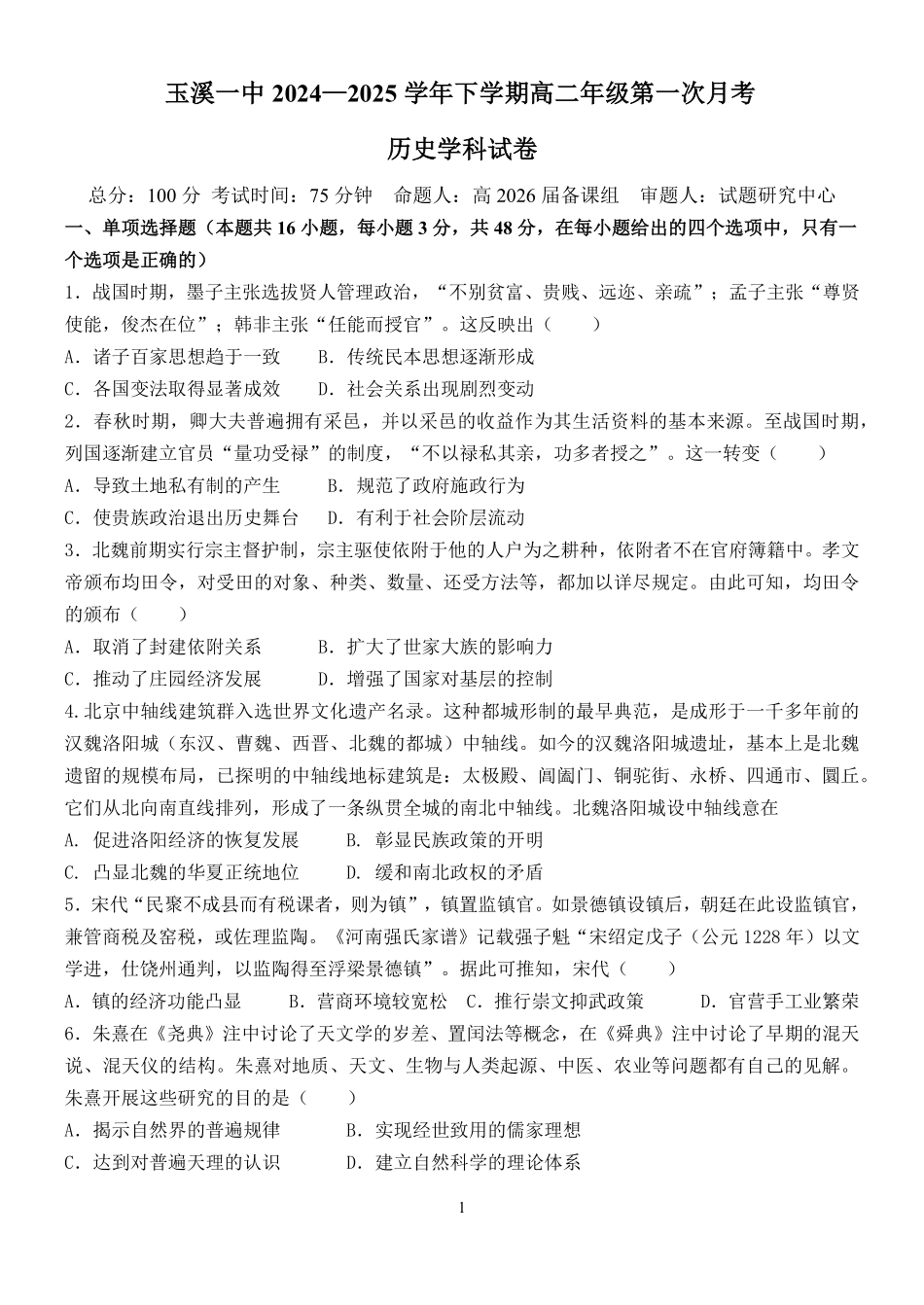 云南省玉溪市一中2024-2025学年高二下学期3月月考 历史试卷.pdf_第1页