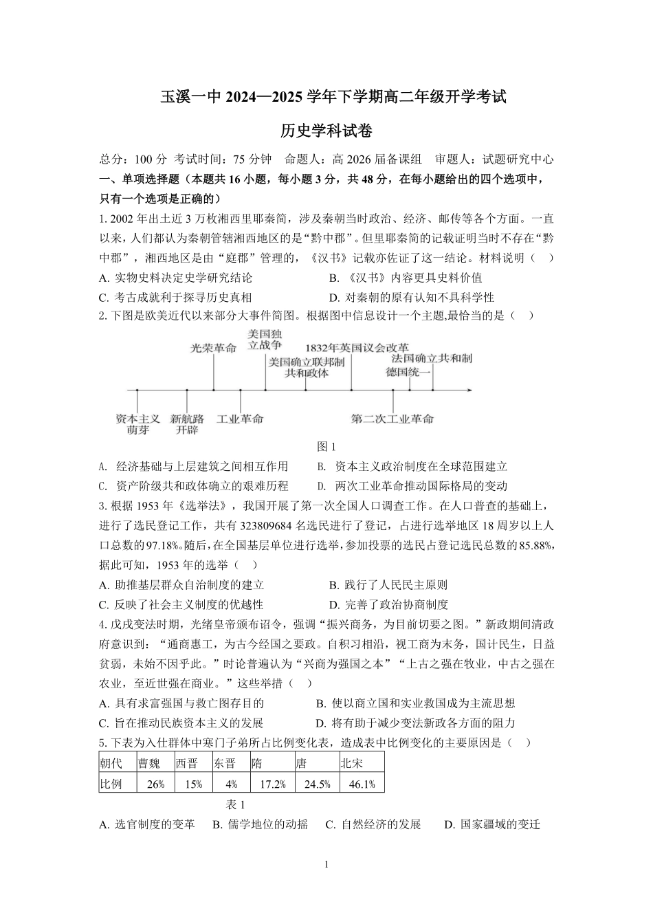 云南省玉溪市一中2024-2025学年高二下学期开学考试 历史试卷.pdf_第1页