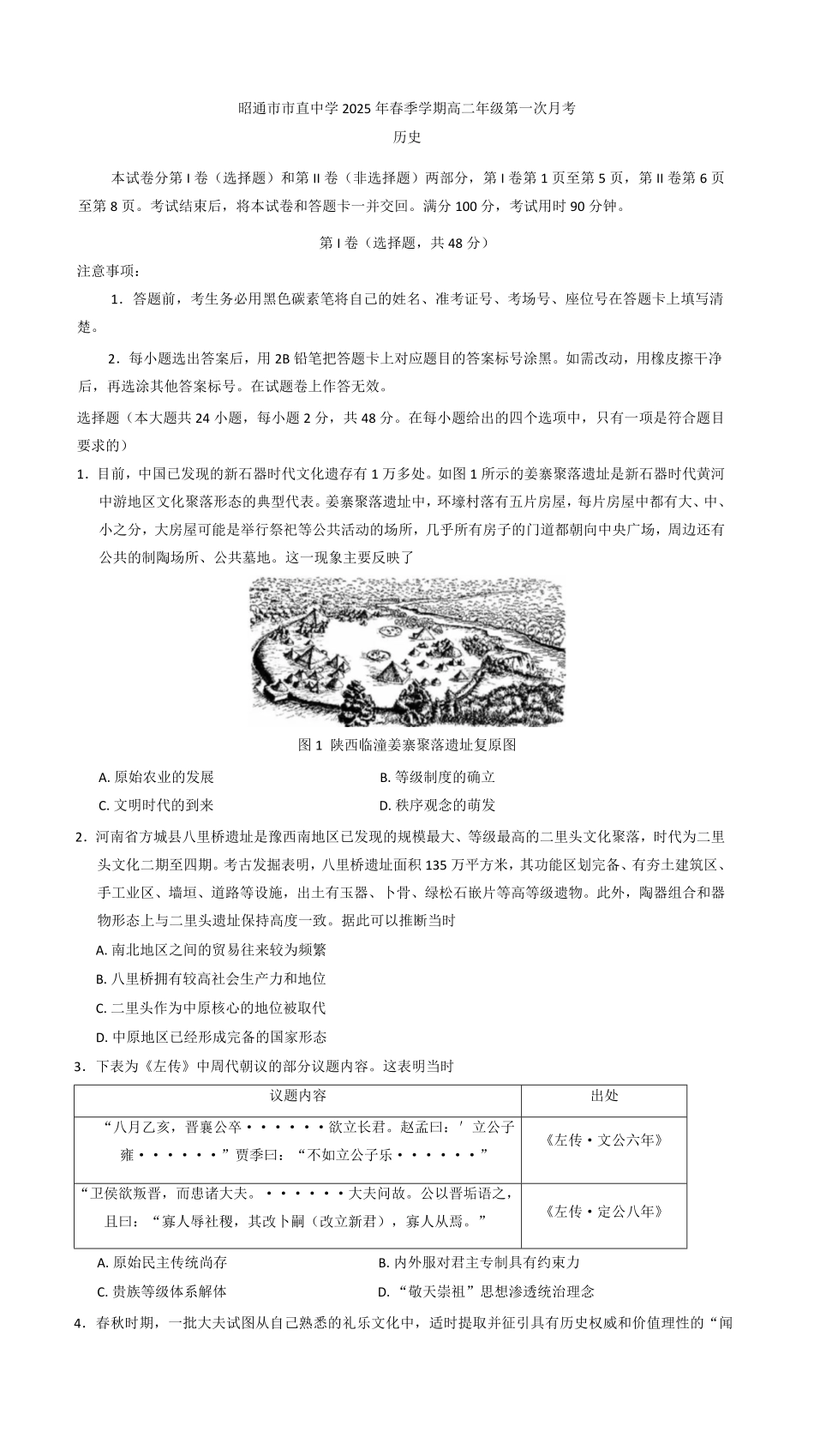 昭通市市直中学2025年春季学期高二年级第一次月考历史试卷（含解析）.pdf_第1页