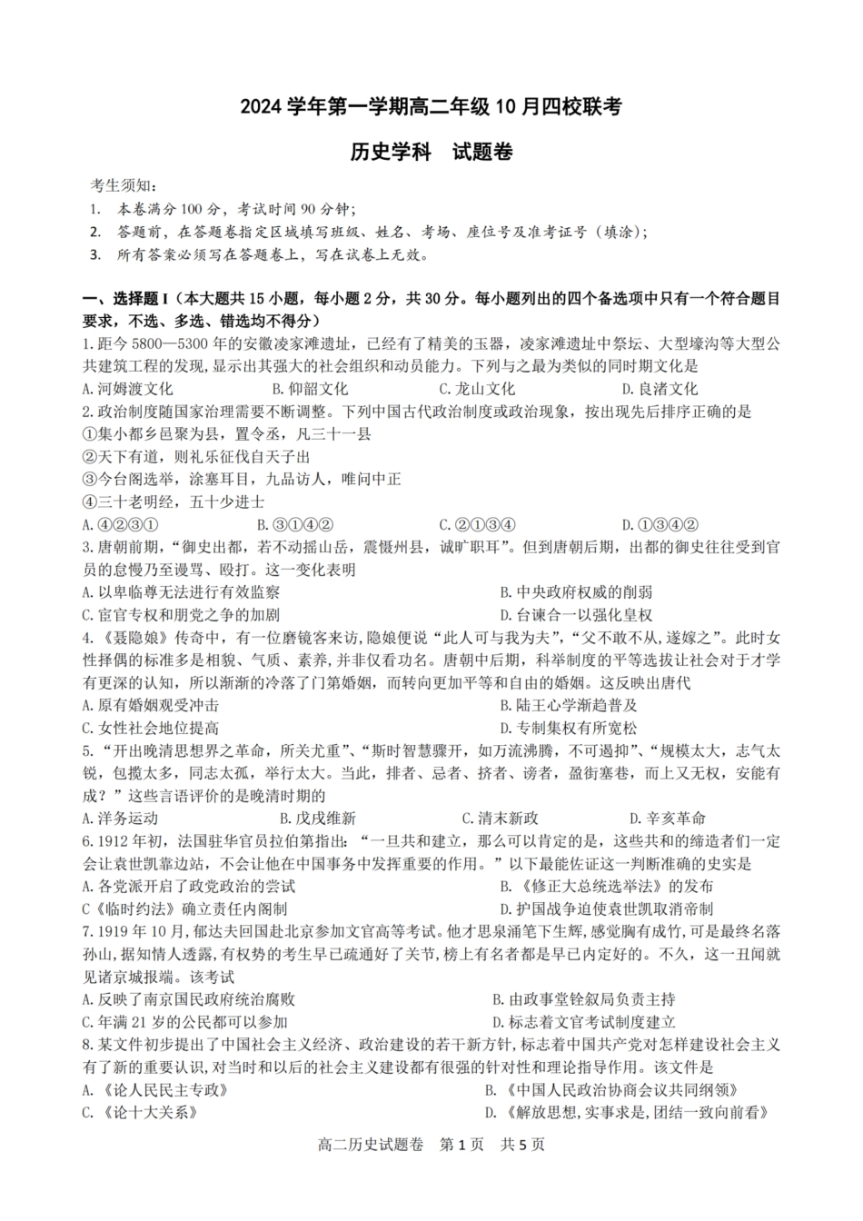 浙江省2024学年第一学期高二年级10月四校联考+历史.pdf_第1页