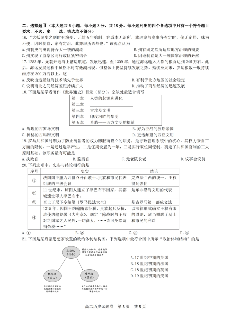 浙江省2024学年第一学期高二年级10月四校联考+历史2.pdf_第3页