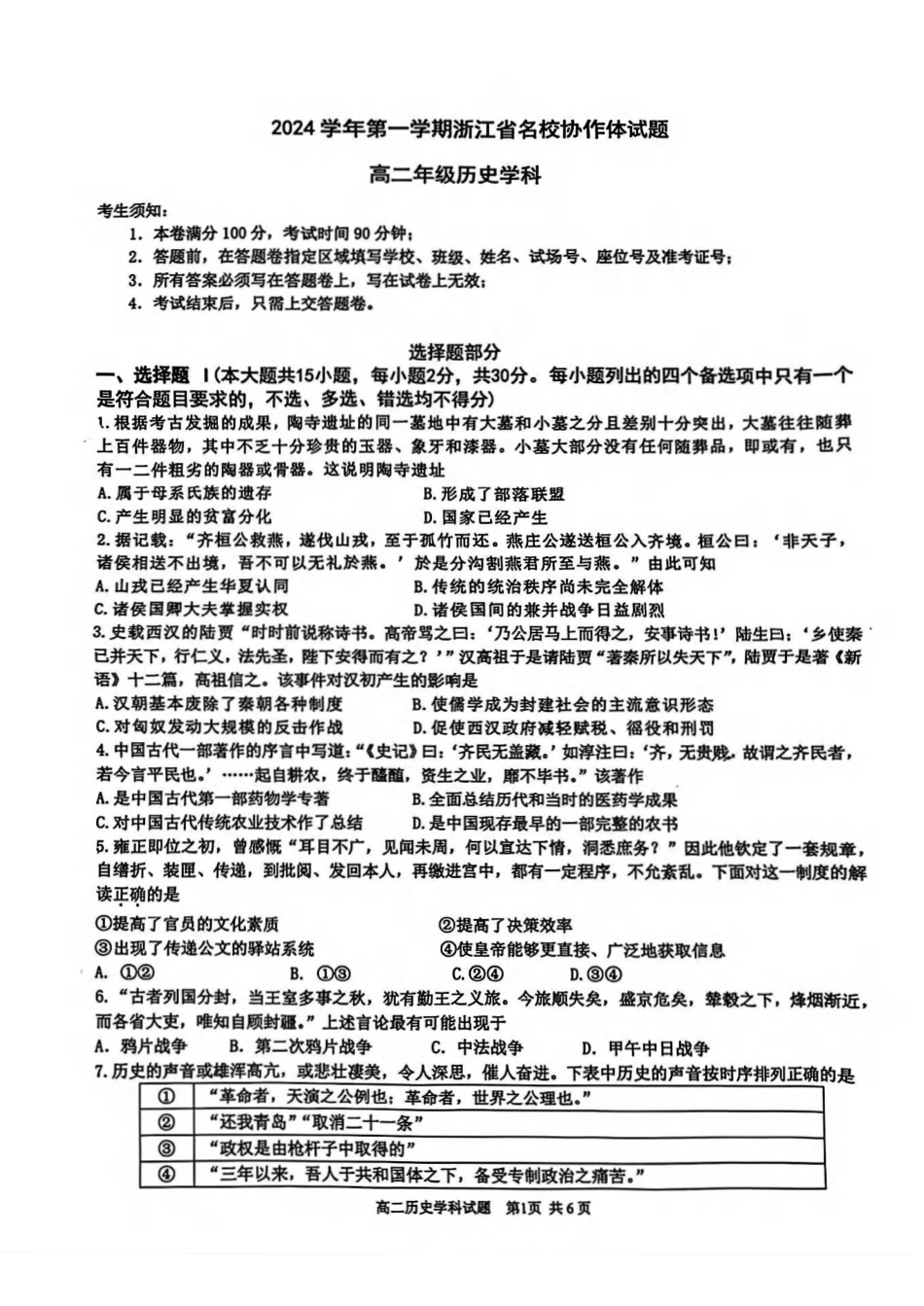 浙江省G12名校协作体2024学年高二第一学期返校联考-历史.pdf_第1页