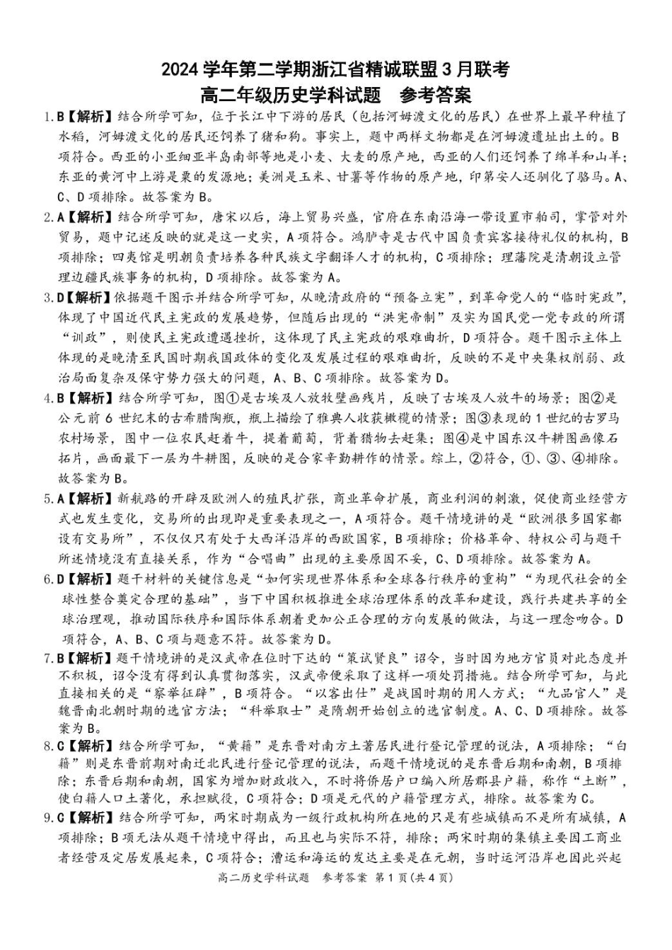 浙江省精诚联盟2024-2025学年高二下学期3月联考历史答案.pdf_第1页