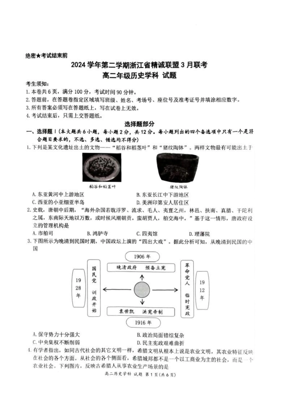浙江省精诚联盟2024-2025学年高二下学期3月联考历史试题.pdf_第1页