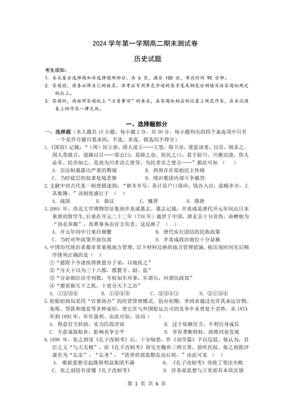 浙江省宁波市慈溪市2024-2025学年高二上学期期末考试 历史试卷.pdf_第1页