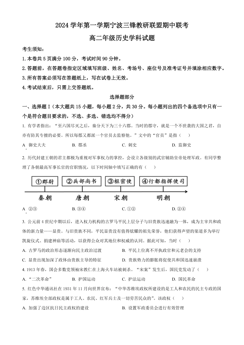 浙江省宁波市三锋教研联盟2024-2025学年高二上学期期中考试 历史含解析.pdf_第1页