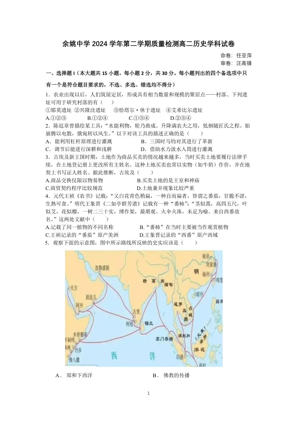 浙江省余姚中学2024-2025学年高二下学期3月月考试题 历史试卷（含答案）.pdf_第1页
