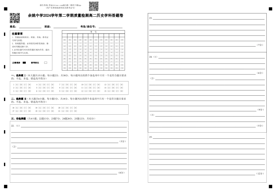 浙江省余姚中学2024-2025学年高二下学期3月月考试题 历史学科答题卷.pdf_第1页