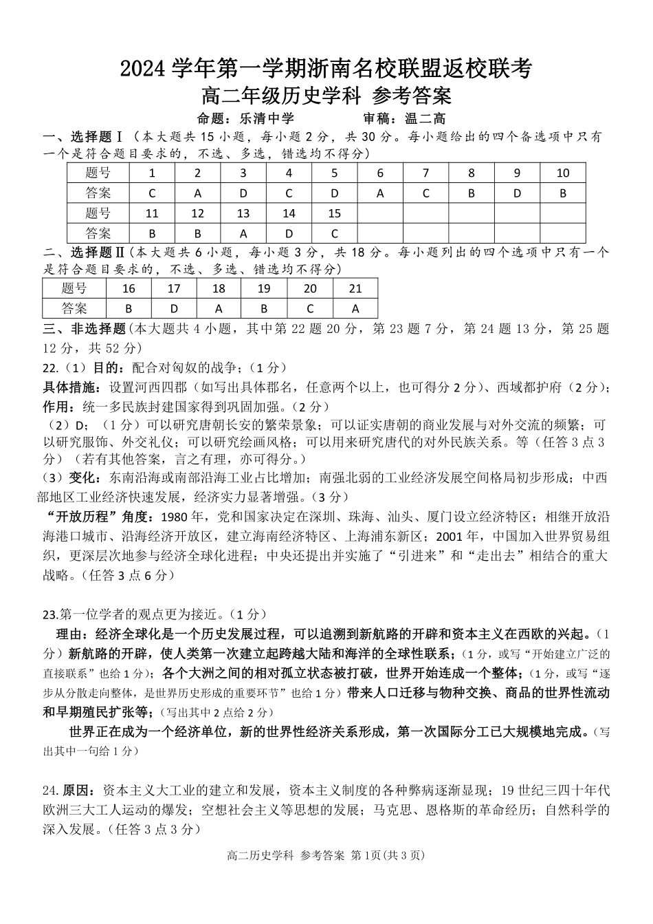 浙江省浙南名校联盟2024-2025学年高二上学期返校联考历史答案.pdf_第1页