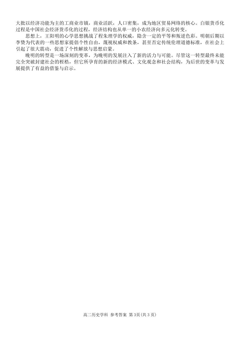 浙江省浙南名校联盟2024-2025学年高二上学期返校联考历史答案.pdf_第3页