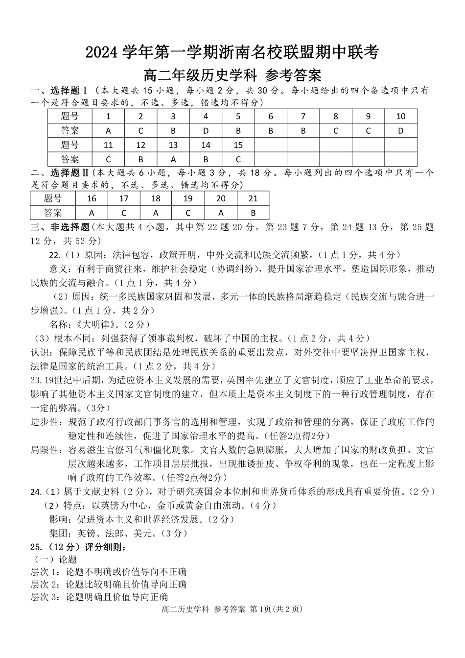 浙江省浙南名校联盟2024-2025学年高二上学期期中联考历史答案.pdf_第1页