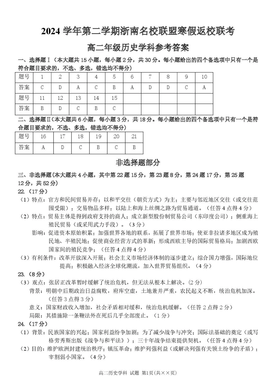 浙江省浙南名校联盟2024-2025学年高二下学期2月开学考试  历史答案.pdf_第1页