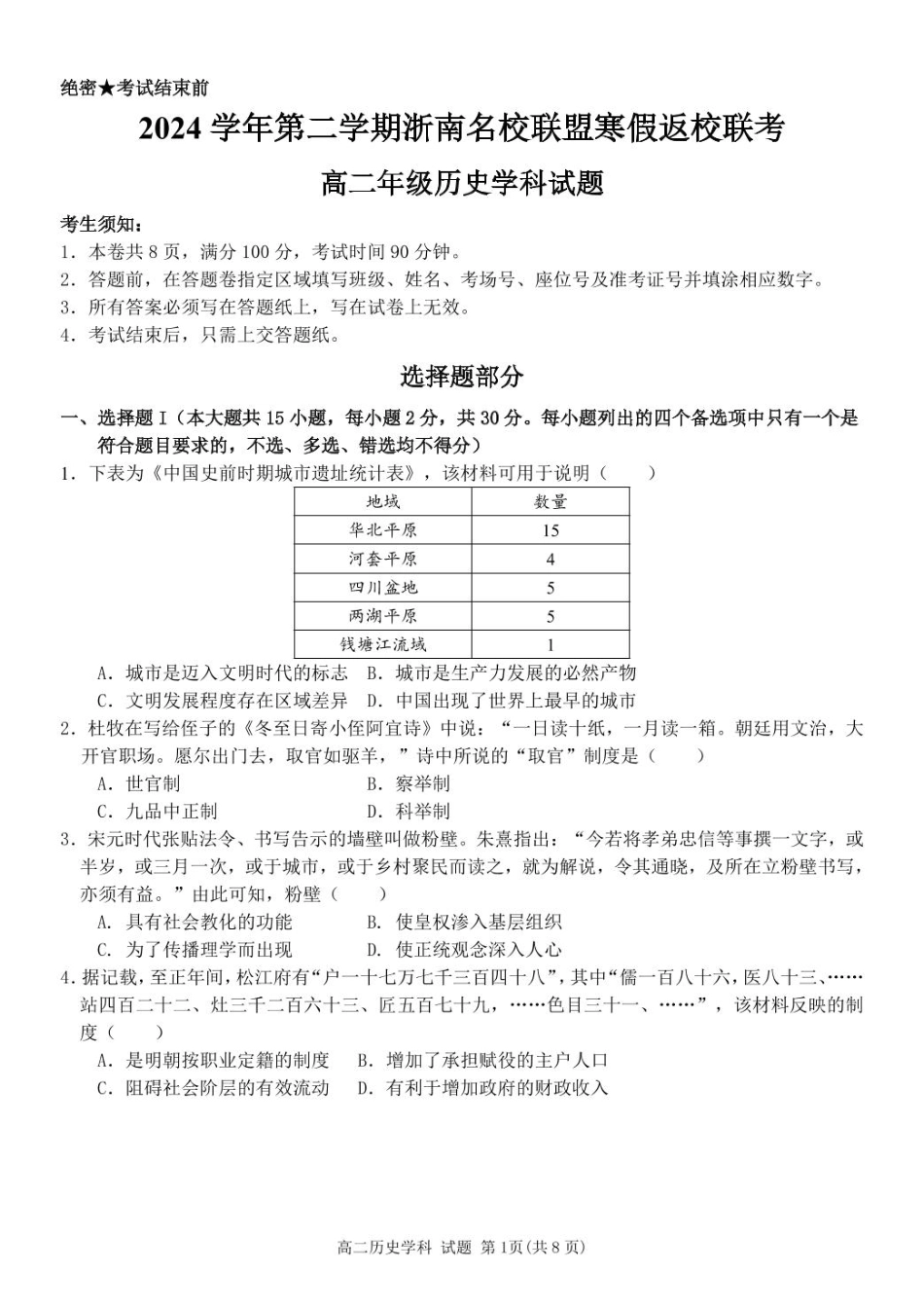 浙江省浙南名校联盟2024-2025学年高二下学期2月开学考试  历史试卷.pdf_第1页