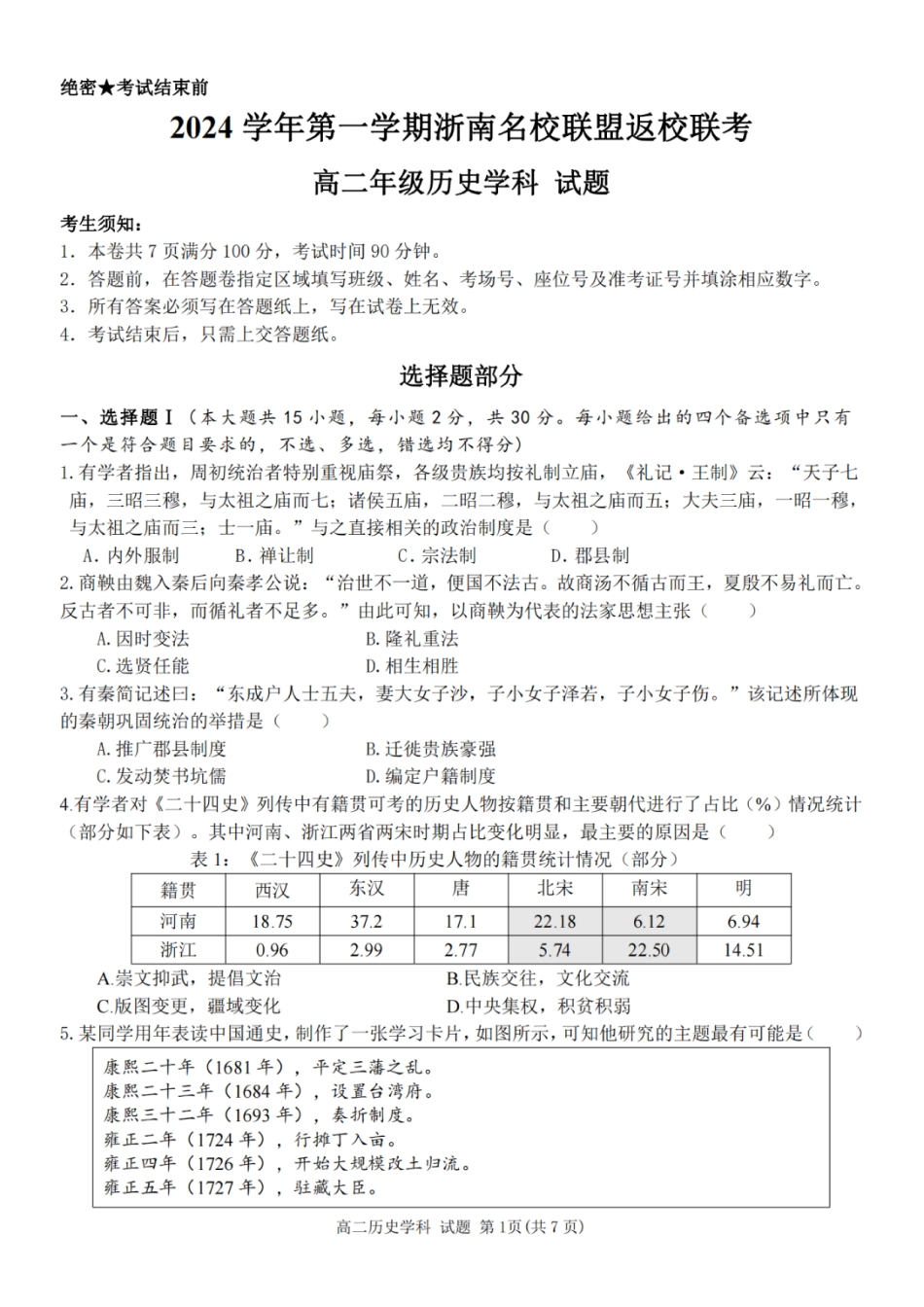 浙南名校联盟2024学年高二第一学期返校联考-历史.pdf_第1页