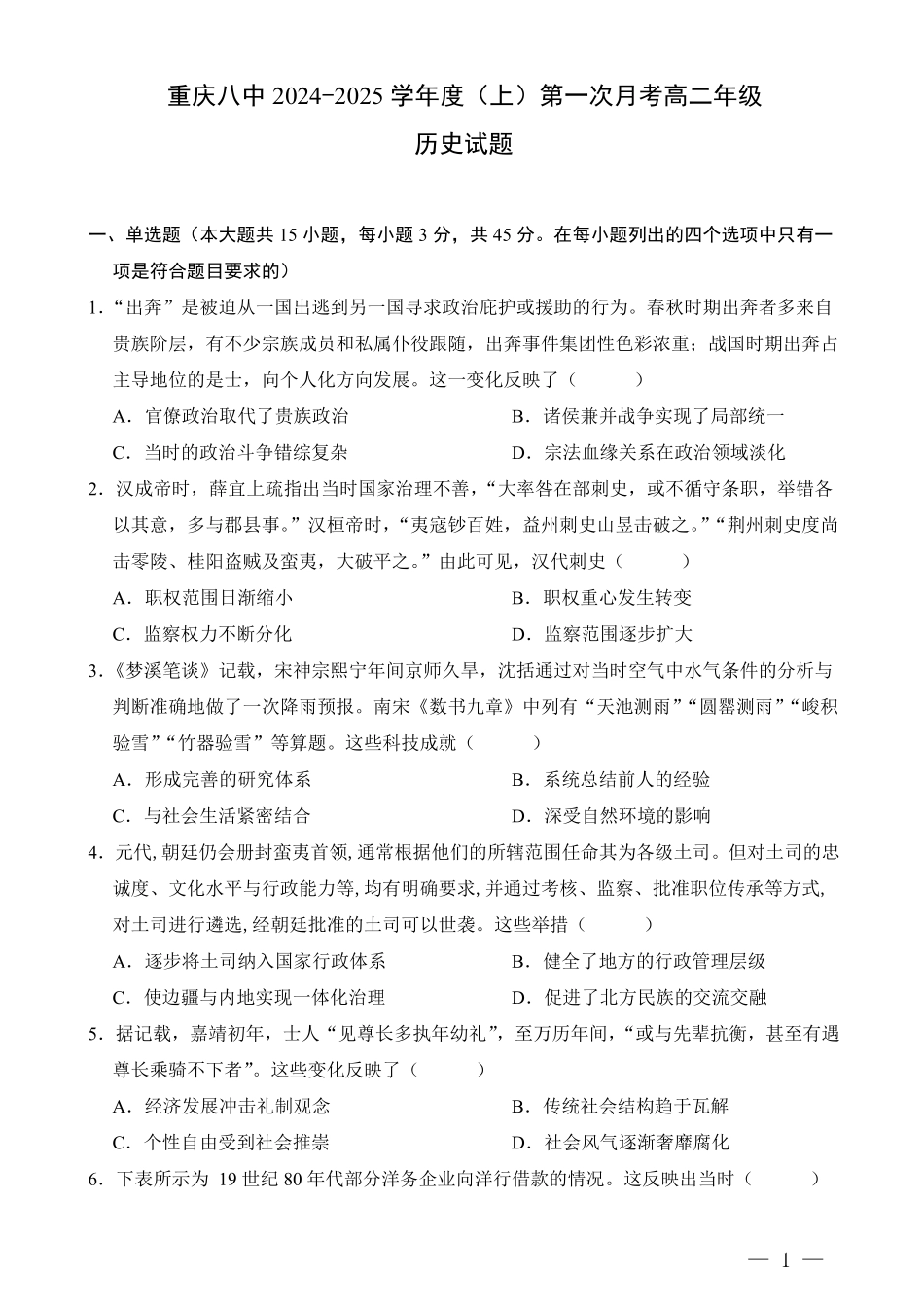 重庆八中高二第一次月考历史试题答案.pdf_第1页
