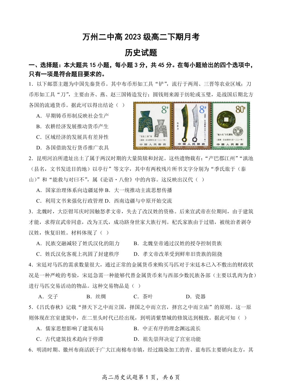 重庆市万州第二高级中学2024-2025学年高二下学期3月月考 历史.pdf_第1页