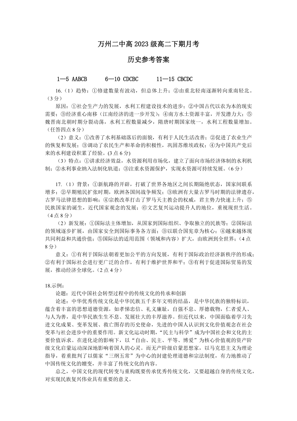 重庆市万州第二高级中学2024-2025学年高二下学期3月月考 历史参考答案.pdf_第1页
