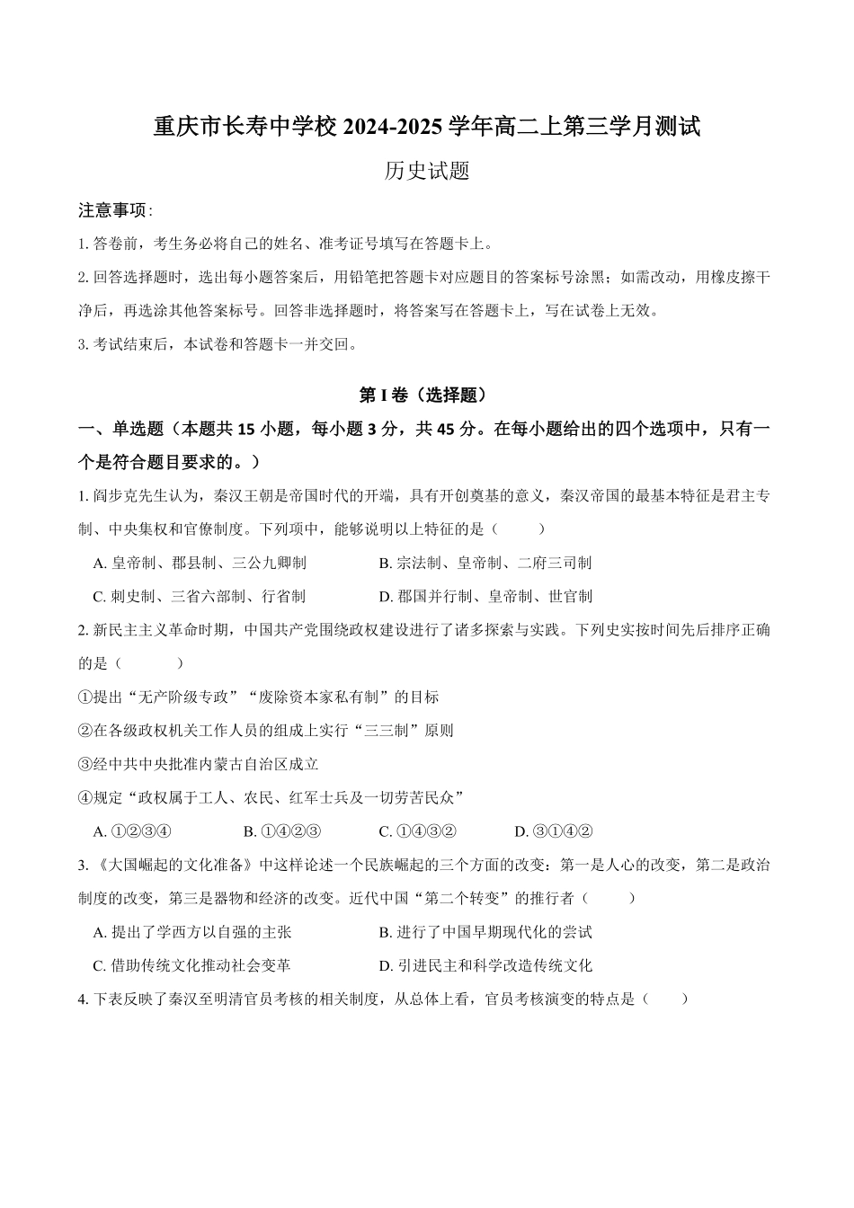 重庆市长寿中学2024-2025学年高二上学期12月月考历史试题含答案.pdf_第1页