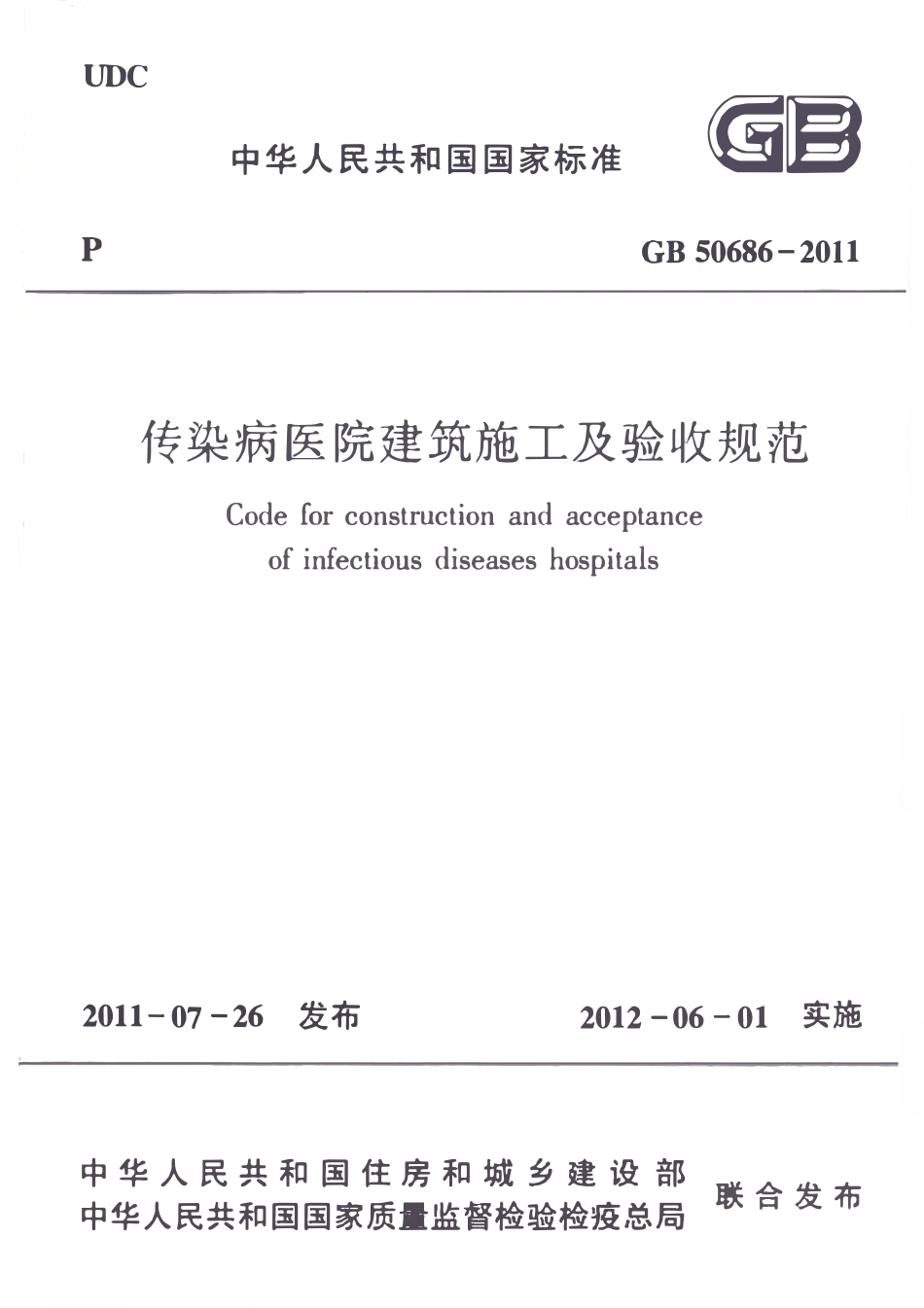 GB50686-2011 传染病医院建筑施工及验收规范.pdf_第1页