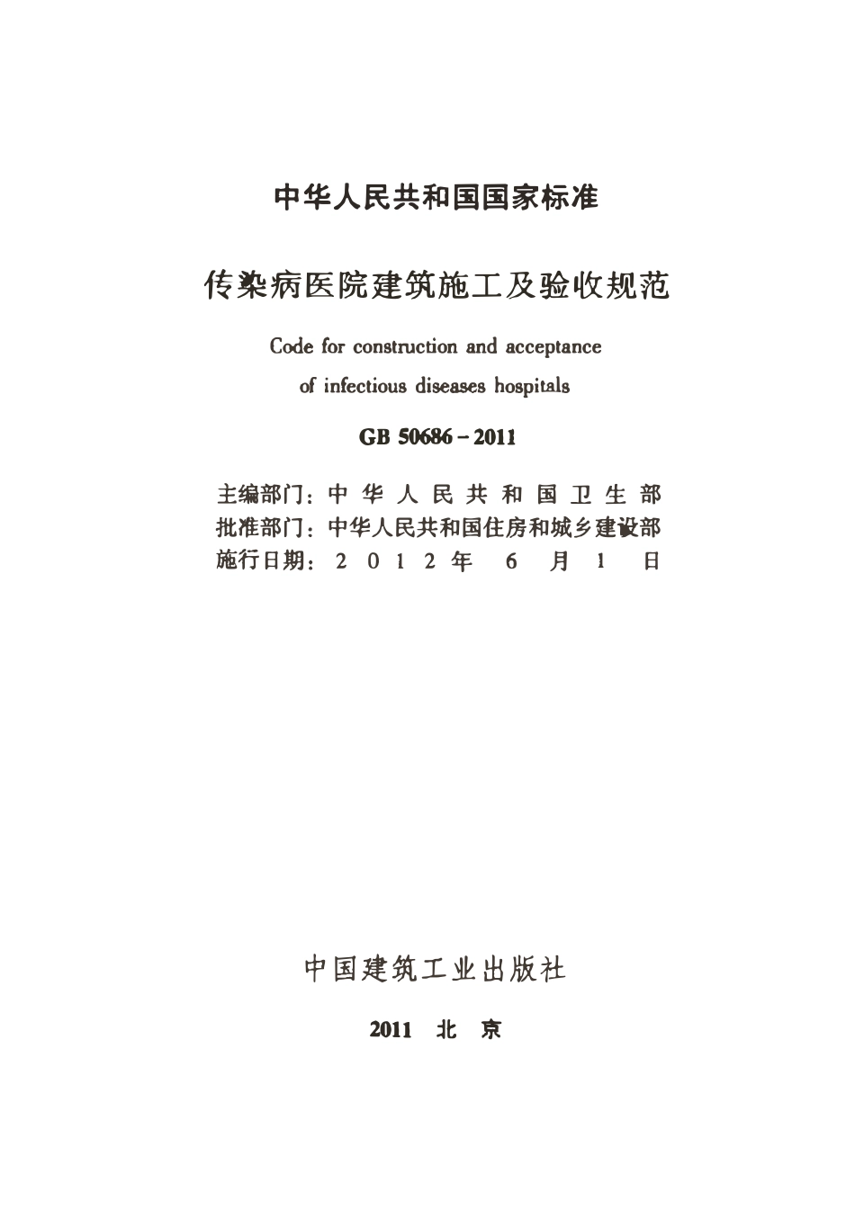 GB50686-2011 传染病医院建筑施工及验收规范.pdf_第2页